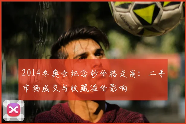 2014冬奥会纪念钞价格走高:二手市场成交与收藏溢价影响