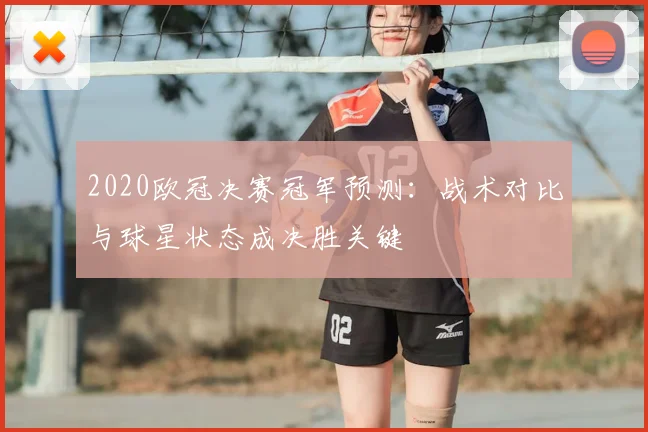 2020欧冠决赛冠军预测：战术对比与球星状态成决胜关键