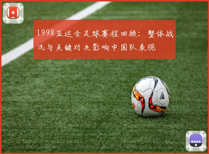 1998亚运会足球赛程回顾：整体战况与关键对决影响中国队表现