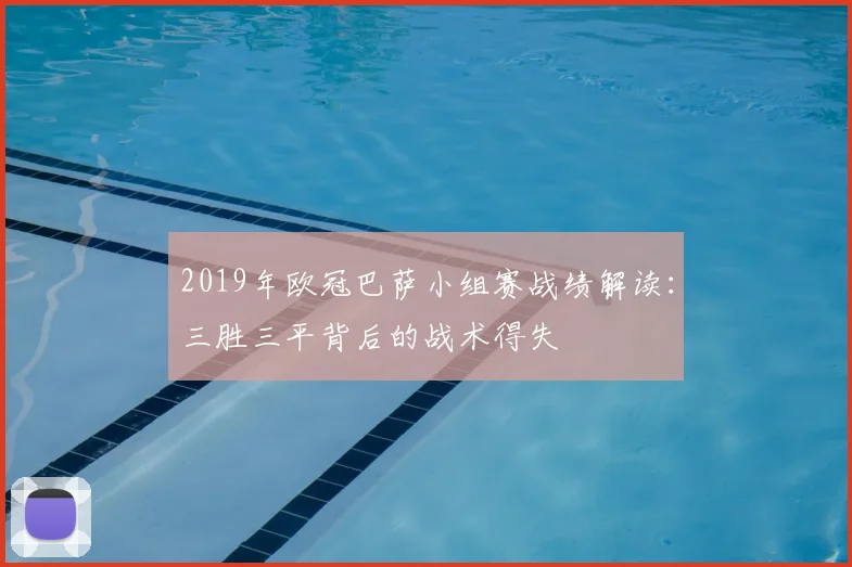 2019年欧冠巴萨小组赛战绩解读:三胜三平背后的战术得失