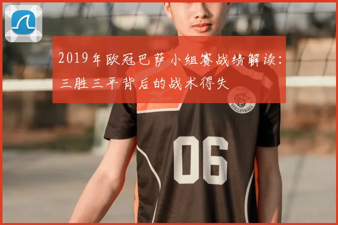 2019年欧冠巴萨小组赛战绩解读:三胜三平背后的战术得失