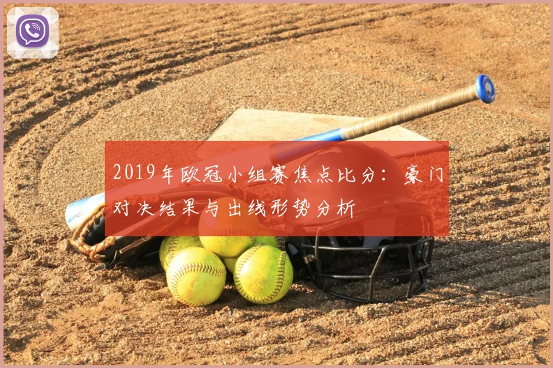 2019年欧冠小组赛焦点比分:豪门对决结果与出线形势分析