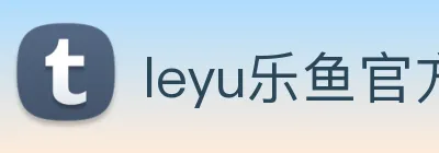 leyu乐鱼官方在线登录 Logo
